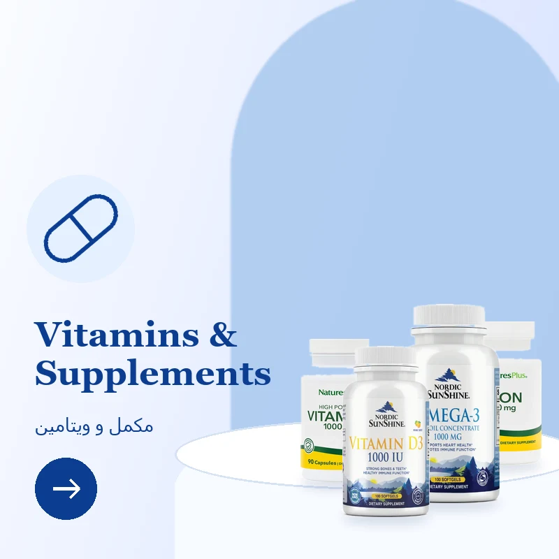 مکمل و ویتامین